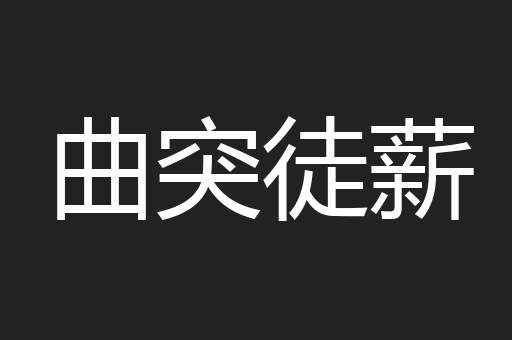 曲突徒薪