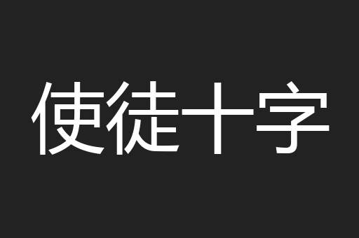 使徒十字