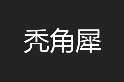 秃角犀