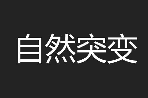 自然突变