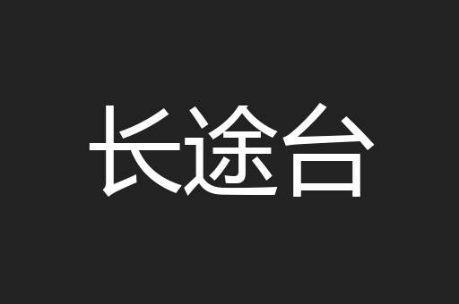 长途台