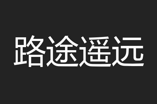 路途遥远