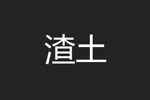 渣土