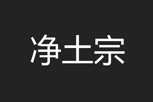 净土宗