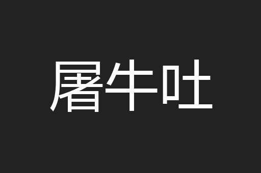 屠牛吐
