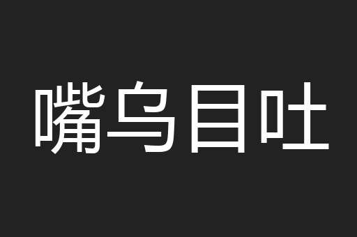 嘴乌目吐