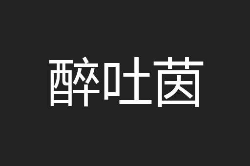 醉吐茵