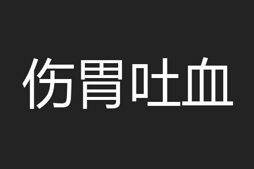 伤胃吐血