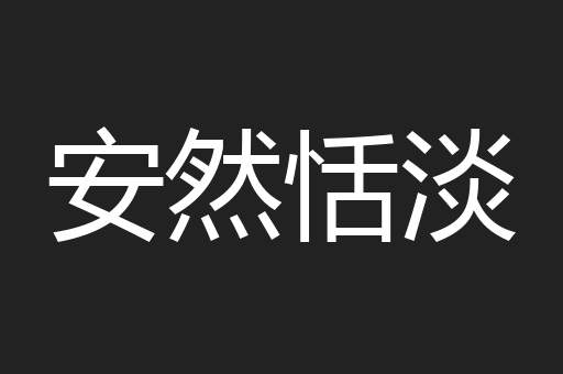 安然恬淡