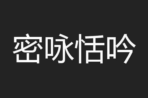 密咏恬吟