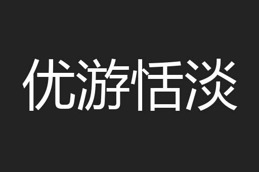 优游恬淡