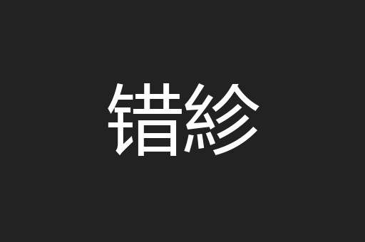 错紾