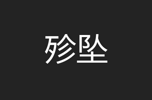 殄坠