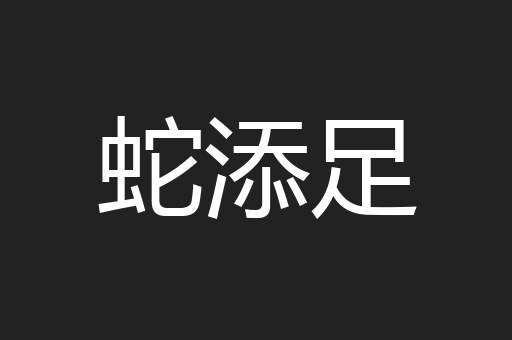 蛇添足