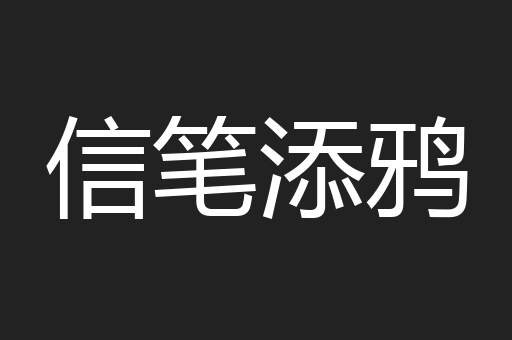 信笔添鸦