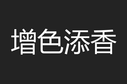 增色添香