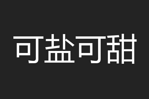 可盐可甜