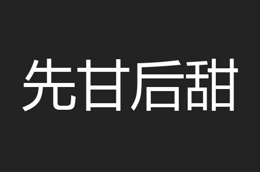 先甘后甜