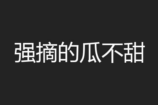 强摘的瓜不甜