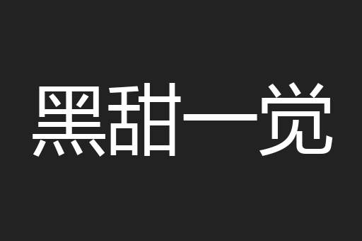 黑甜一觉