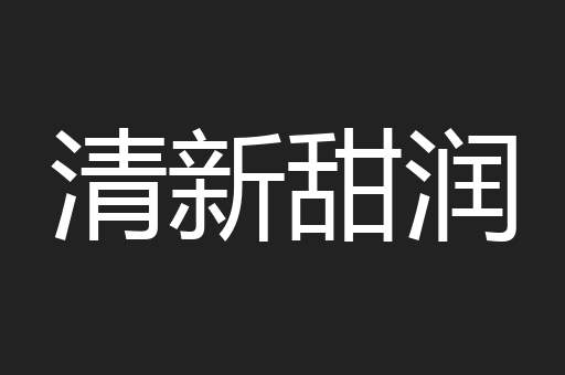 清新甜润