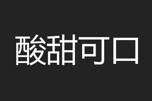 酸甜可口