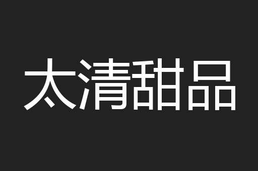太清甜品