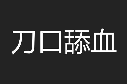 刀口舔血