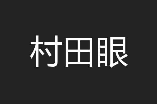 村田眼