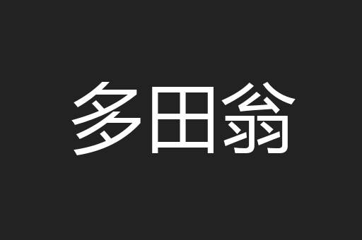 多田翁