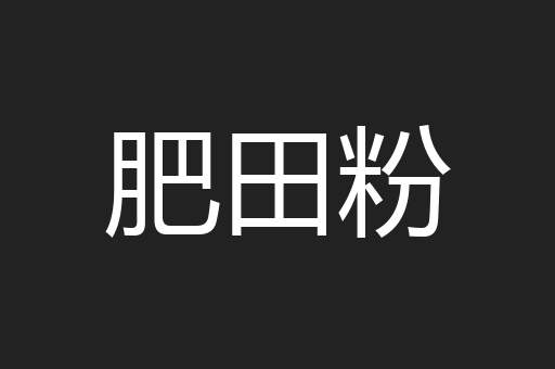 肥田粉