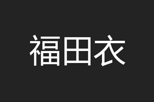 福田衣