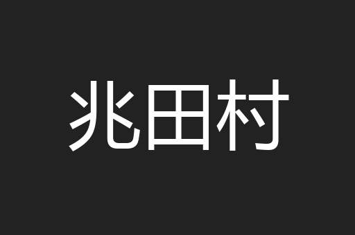兆田村