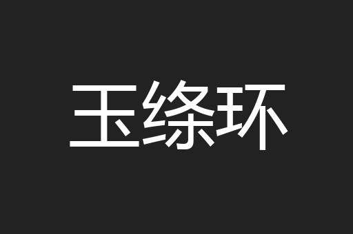 玉绦环