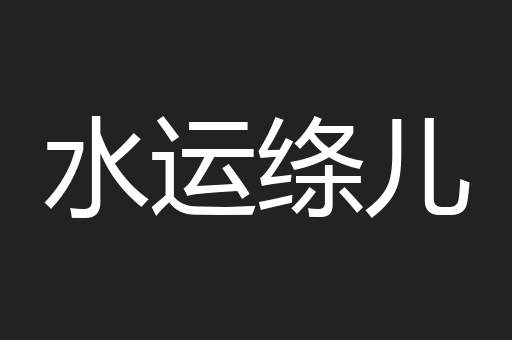 水运绦儿