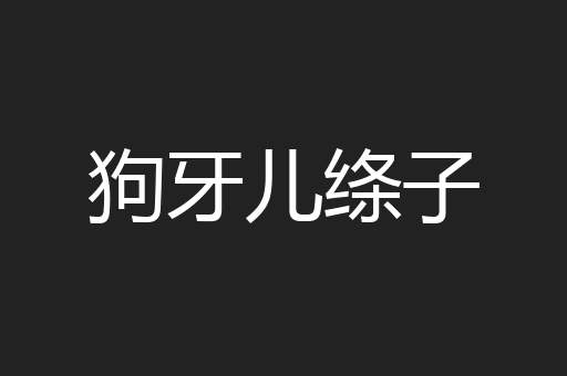 狗牙儿绦子