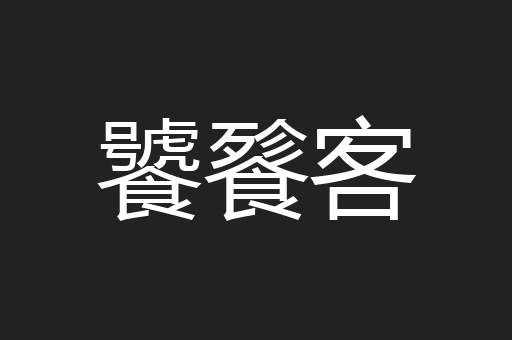 饕餮客