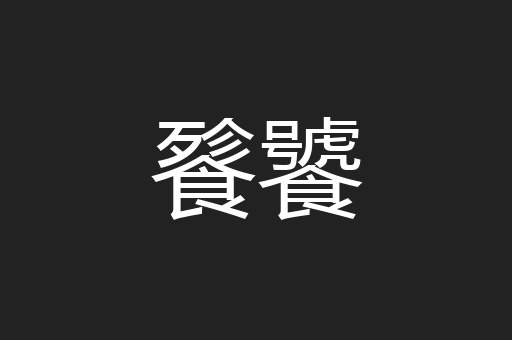 餮饕