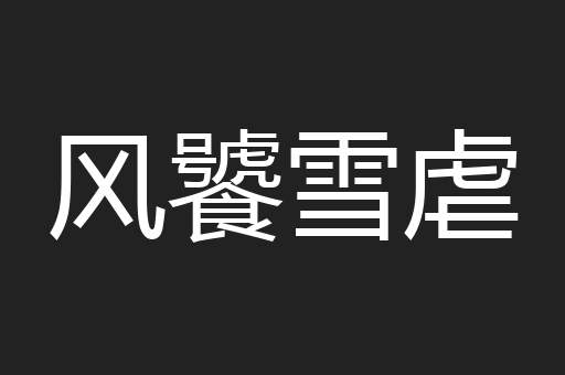风饕雪虐