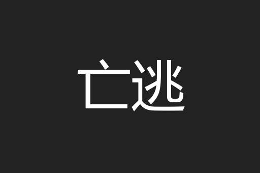 亡逃
