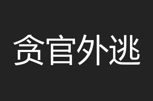 贪官外逃