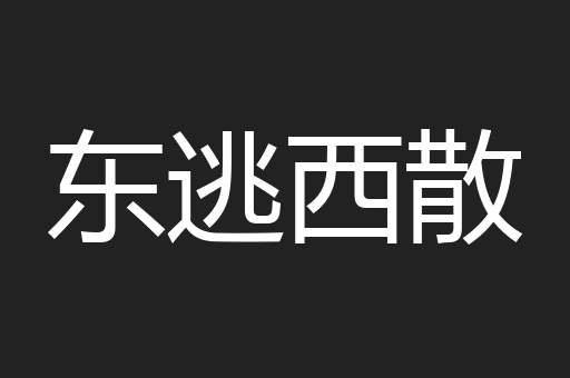 东逃西散