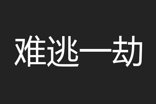 难逃一劫