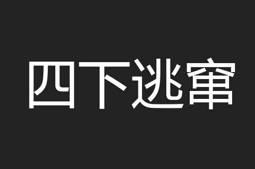 四下逃窜