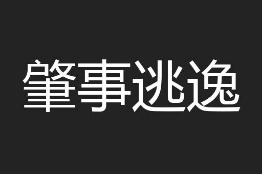 肇事逃逸