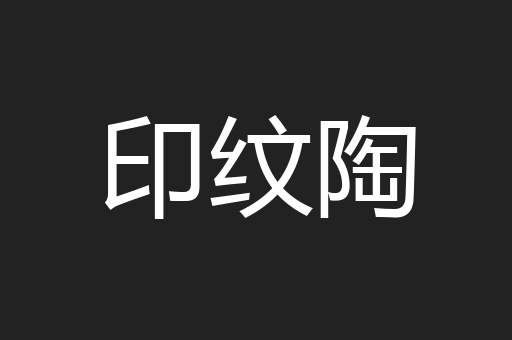 印纹陶