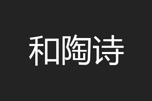 和陶诗