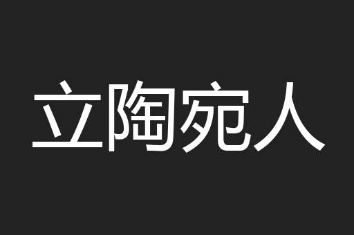 立陶宛人