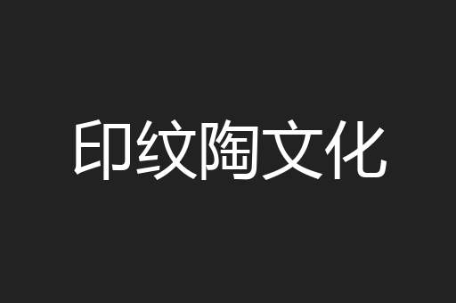 印纹陶文化