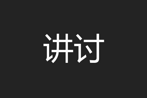 讲讨